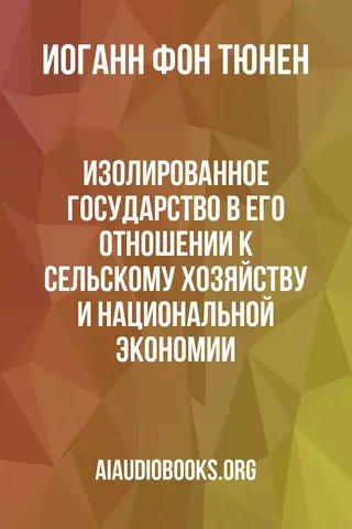 Обложка аудиокниги «Изолированное государство в его отношении к сельскому хозяйству и национальной экономии»