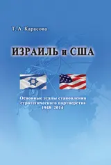 Обложка аудиокниги «Израиль и США: Основные этапы становления стратегического партнерства 1948–2014»