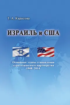 Обложка аудиокниги «Израиль и США: Основные этапы становления стратегического партнерства 1948–2014»