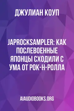 Обложка аудиокниги «Japrocksampler: Как послевоенные японцы сходили с ума от рок-н-ролла»