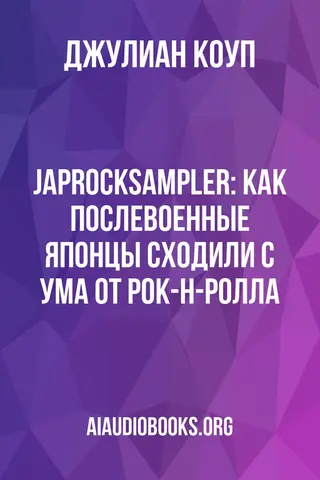 Обложка аудиокниги «Japrocksampler: Как послевоенные японцы сходили с ума от рок-н-ролла»