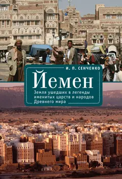 Обложка аудиокниги «Йемен. Земля ушедших в легенды именитых царств и народов Древнего мира»