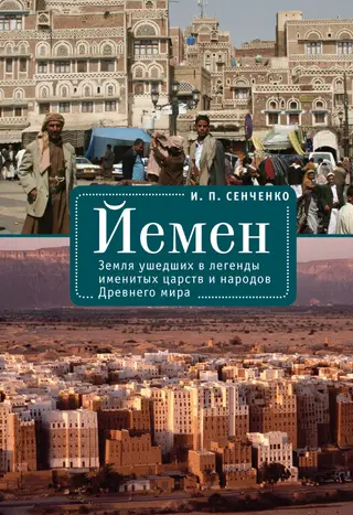 Обложка аудиокниги «Йемен. Земля ушедших в легенды именитых царств и народов Древнего мира»