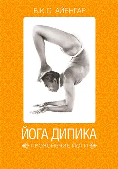 Обложка аудиокниги «Йога Дипика: прояснение йоги»