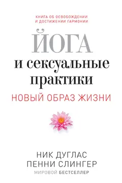 Обложка аудиокниги «Йога и сексуальные практики»