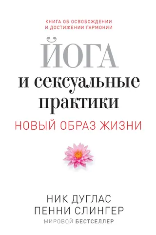 Обложка аудиокниги «Йога и сексуальные практики»