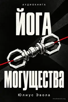 Обложка аудиокниги «Йога могущества»