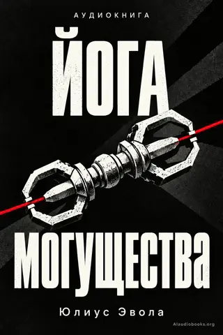 Обложка аудиокниги «Йога могущества»