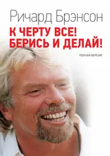 Обложка аудиокниги «К черту всё! Берись и делай! Полная версия»