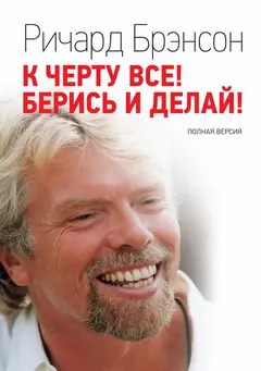 Обложка аудиокниги «К черту всё! Берись и делай! Полная версия»