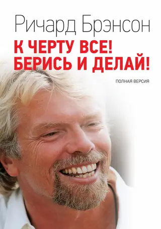 Обложка аудиокниги «К черту всё! Берись и делай! Полная версия»