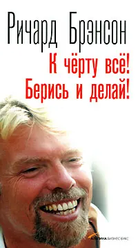 Обложка аудиокниги «К черту всё! Берись и делай!»