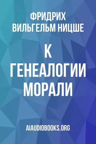 Обложка аудиокниги «К генеалогии морали»