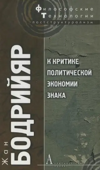 Обложка аудиокниги «К критике политической экономии знака»