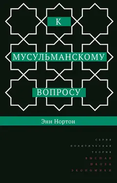 Обложка аудиокниги «К мусульманскому вопросу»