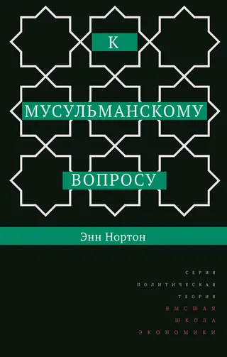 Обложка аудиокниги «К мусульманскому вопросу»