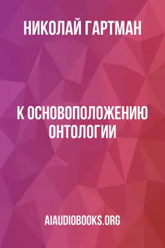 Обложка аудиокниги «К основоположению онтологии»