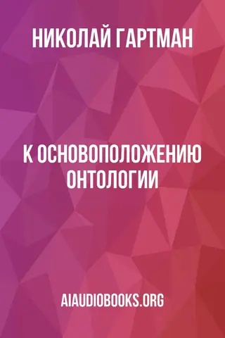 Обложка аудиокниги «К основоположению онтологии»