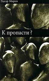 Обложка аудиокниги «К пропасти»