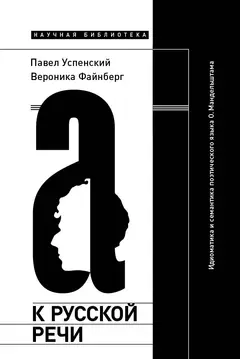 Обложка аудиокниги «К русской речи: Идиоматика и семантика поэтического языка О. Мандельштама»