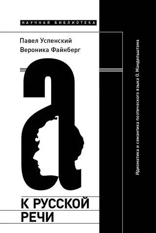 Обложка аудиокниги «К русской речи: Идиоматика и семантика поэтического языка О. Мандельштама»