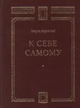 Обложка аудиокниги «К себе самому»