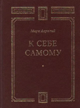 Обложка аудиокниги «К себе самому»