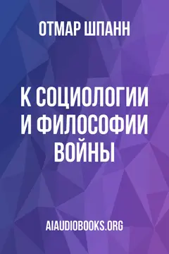 Обложка аудиокниги «К социологии и философии войны»
