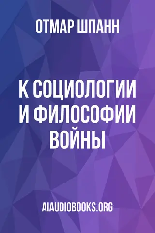 Обложка аудиокниги «К социологии и философии войны»