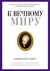 Обложка аудиокниги «К вечному миру»