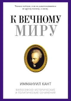 Обложка аудиокниги «К вечному миру»