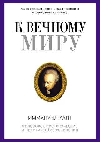Обложка аудиокниги «К вечному миру»