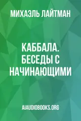 Обложка аудиокниги «Каббала. Беседы с начинающими»