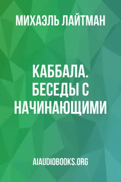 Обложка аудиокниги «Каббала. Беседы с начинающими»