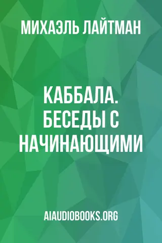 Обложка аудиокниги «Каббала. Беседы с начинающими»