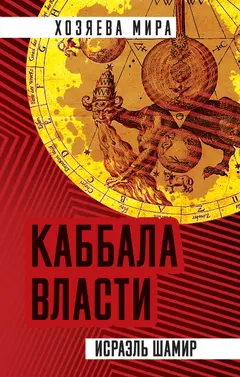 Обложка аудиокниги «Каббала власти»