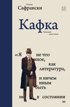Обложка аудиокниги «Кафка. Пишущий ради жизни»