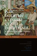 Обложка аудиокниги «Как богатые страны стали богатыми, и почему бедные страны остаются бедными»