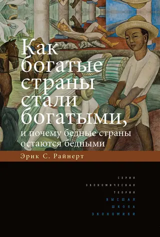 Обложка аудиокниги «Как богатые страны стали богатыми, и почему бедные страны остаются бедными»