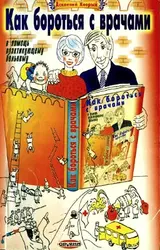 Обложка аудиокниги «Как бороться с врачами. В помощь практикующему больному»