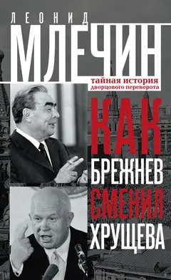 Обложка аудиокниги «Как Брежнев сменил Хрущева. Тайная история дворцового переворота»