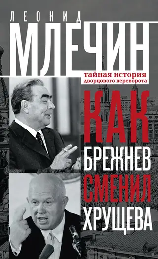 Обложка аудиокниги «Как Брежнев сменил Хрущева. Тайная история дворцового переворота»