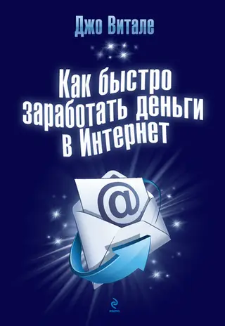 Обложка аудиокниги «Как быстро заработать деньги в Интернет»