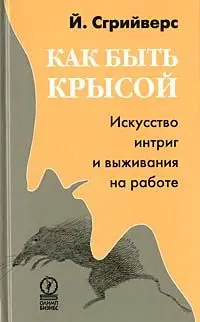 Обложка аудиокниги «Как быть крысой. Искусство интриг и выживания на работе»