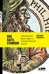 Обложка аудиокниги «Как быть стоиком: Античная философия и современная жизнь»