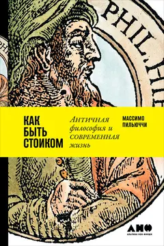 Обложка аудиокниги «Как быть стоиком: Античная философия и современная жизнь»
