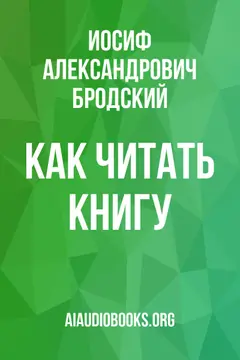 Обложка аудиокниги «Как читать книгу»