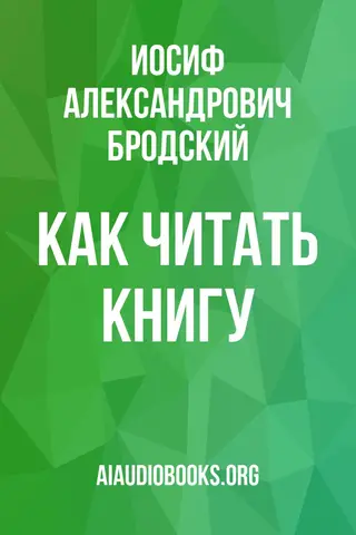 Обложка аудиокниги «Как читать книгу»