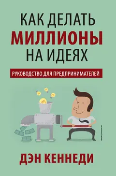 Обложка аудиокниги «Как делать миллионы на идеях. Руководство для предпринимателей»
