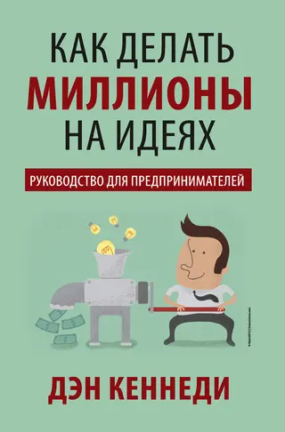 Обложка аудиокниги «Как делать миллионы на идеях. Руководство для предпринимателей»
